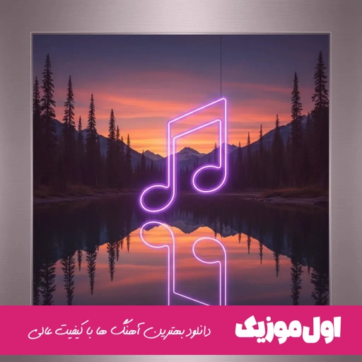 دانلود آهنگ ATM ای تی ام حسین تی ام (ریمیکس با متن)