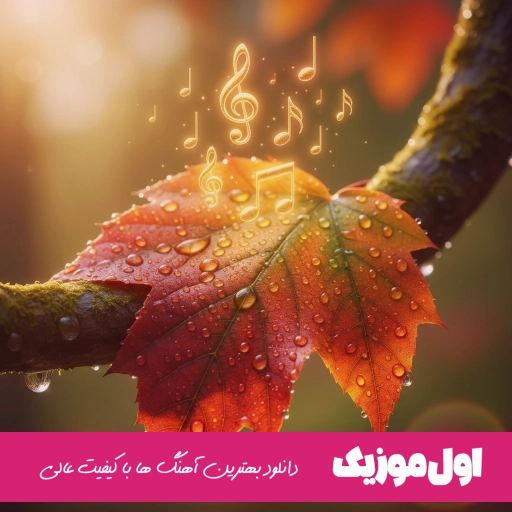 دانلود ریمیکس آهنگ کوسور ای سن هر ثانیه با صدای زن ترکی و شایع با کیفیت عالی