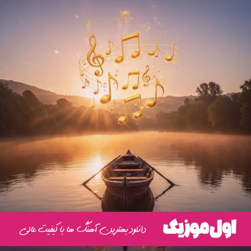 دانلود آهنگ واسم از خونه بگو از گل پونه بگو مهدی دارابی (ریمیکس اینستا)
