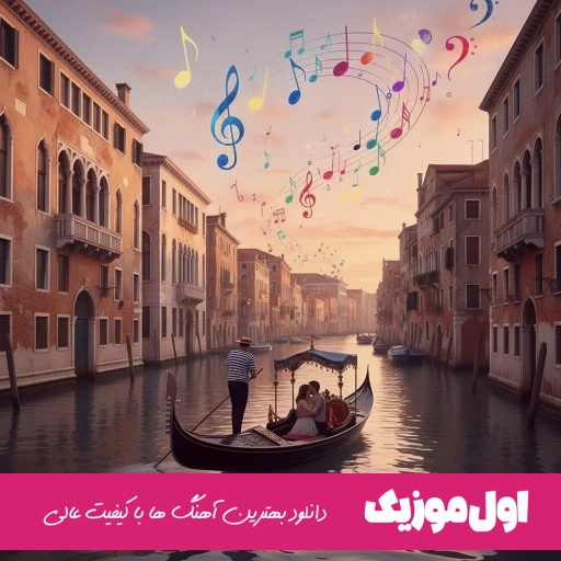 دانلود آهنگ فرمانروا حجت اشرف‌زاده (ریمیکس جدید) Hojat Ashrafzadeh Farmanrava