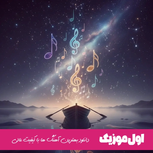 دانلود آهنگ ای صدای نفس من + ریمیکس اینستا حسن شماعی زاده