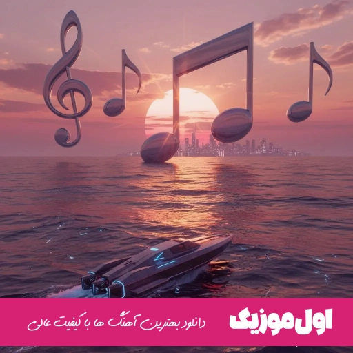 دانلود آهنگ مصطفی ابراهیمی بغض Mostafa Ebrahimi – Boghz ریمیکس