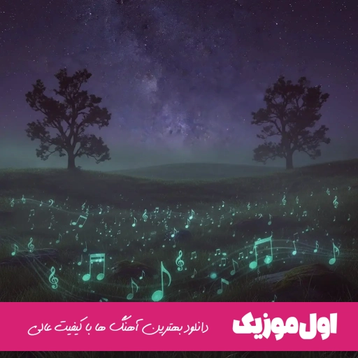 دانلود آهنگ عربی من چی میخوام آخه من به غیر از تو کسی رو نمیخوام ریمیکس