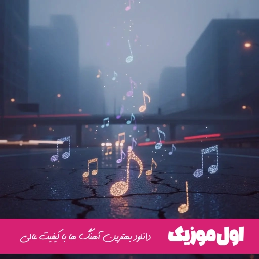 دانلود آهنگ طوفان علی احمدیانی Ali Ahmadiani Toofan ریمیکس اصلی