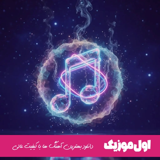 دانلود آهنگ بگذر ز من ای آشنا چون از تو من دیگر گذشتم آرتا و سارن (ریمیکس)