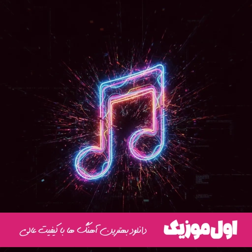 دانلود آهنگ نازک نارنجی نباش رو پیرهن قصت اگر لک و‌ پیس (ریمیکس اینستا)