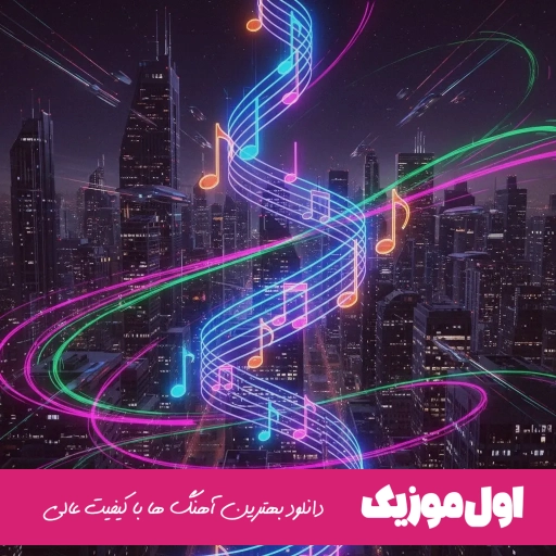 دانلود آهنگ تو بیا تو بیا تو نیستی انگار رو هوام ریمیکس با متن