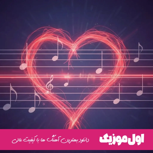 دانلود آهنگ در بزن خانه ام امشب تویی مهمانم (ریمیکس) احسان نی زن