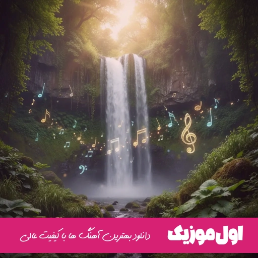 دانلود آهنگ تو بری مهیار خلیل زاده (تو بری دیگه عاقل نبومه غرق دریای تو مه ساحل مه نشومه )