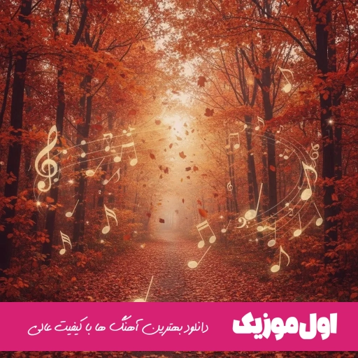 دانلود آهنگ یه گوشه ی قلبم تا ابد تو دایان (ریمیکس)