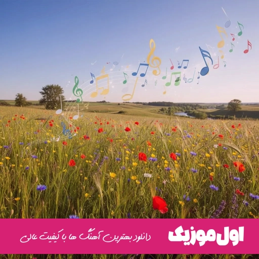 دانلود آهنگ نور چشمی ریوان (بزنیم دوتایی باهم به دل جاده ریمیکس)