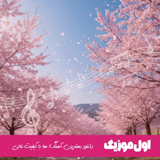 دانلود آهنگ یار با وفا باش تا دل بهت بنازه فرهاد فرهادی (ریمیکس)