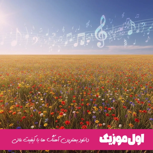 دانلود آهنگ دست تو بستن دل بی دست پا با صدای زن هوش مصنوعی ریمیکس