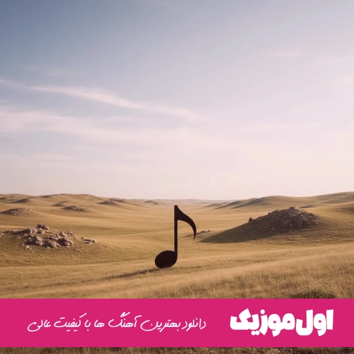 آهنگ تو دلی منی نازار گیان ها گوله له شنگه شوخه زنگیانه رامین تجنگی (ریمیکس اینستا)