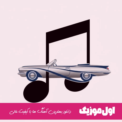 دانلود آهنگ میثم ابراهیمی نیستی (نیستی یه ثانیه کدرم تیرم ریمیکس)