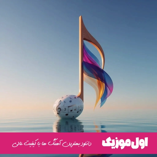 دانلود آهنگ یادت باشه دیوونه کی زد شونه رو موهای پریشونت کسری زاهدی (ریمیکس)