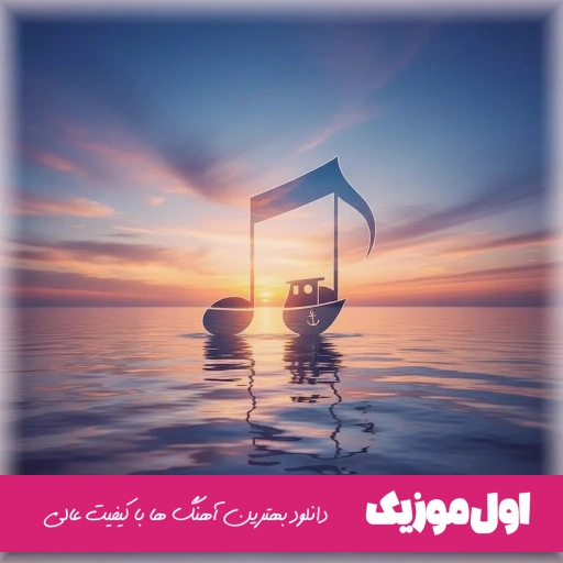 دانلود آهنگ من خسته شدم از این لگن ریمیکس ترکی اینستا