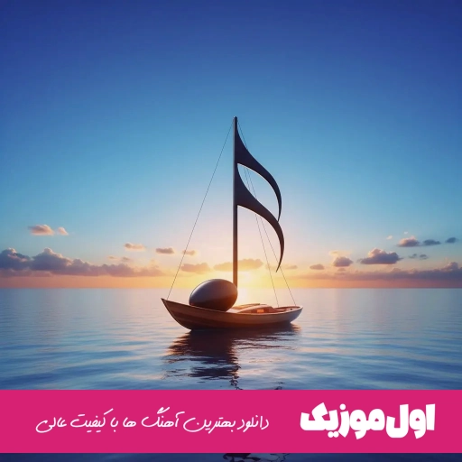 دانلود آهنگ دروغ سوگند (دور بود دنیات از دنیام این دیوونه مغرور بود ریمیکس)