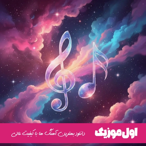 دانلود آهنگ رضا بهرام روزگاری سر کوهی نشستم نشستم به امید شب دیدار یار یار