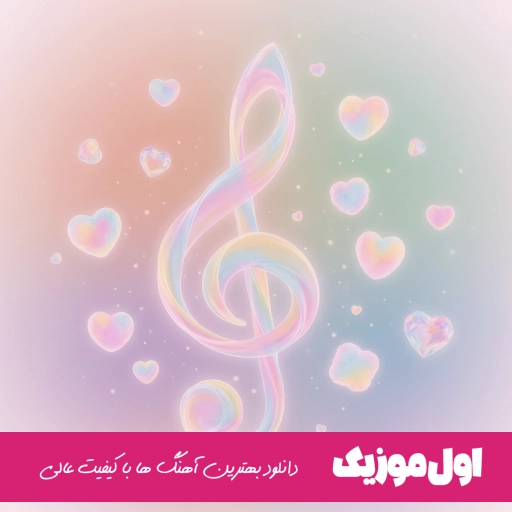 دانلود آهنگ بیر گون حیات بندن کاچار ریمیکس اینستا رپ (با صدای زن ترکی)