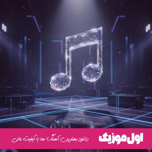 دانلود ریمیکس قرص ماه با صدای زن هوش مصنوعی Qors-e Mah Farsi x English Remix