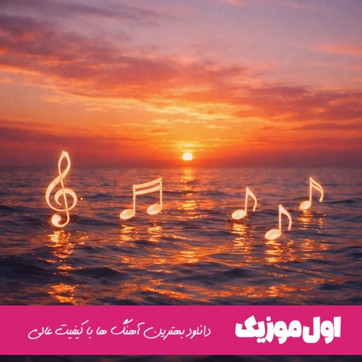 دانلود آهنگ منو با غم ها رها کردی منو با درد آشنا کردی اصغر علیزاده ریمیکس
