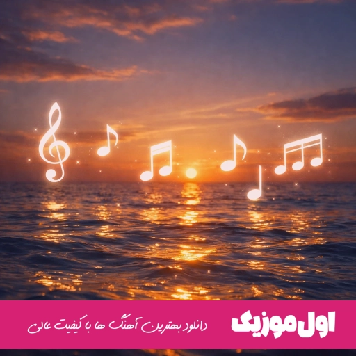 دانلود آهنگ تو برو به سفر به هرکجا که روی سفر سلامت محسن لرستانی هوش مصنوعی