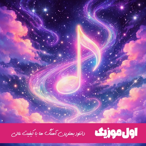 دانلود آهنگ همش زمستونه دیگه برام نموند بهاری اگه من برم ریمیکس