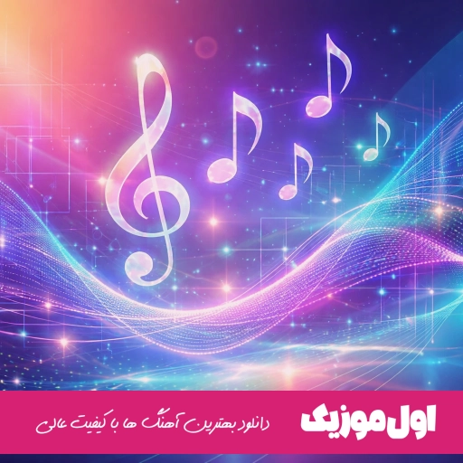 دانلود آهنگ فکر نمیکردم بری بیرون و خونه برنگردی کیسان ریمیکس