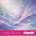 دانلود آهنگ کسری زاهدی باور {میگن همه رفتی ولی باور نکردم که} ریمیکس