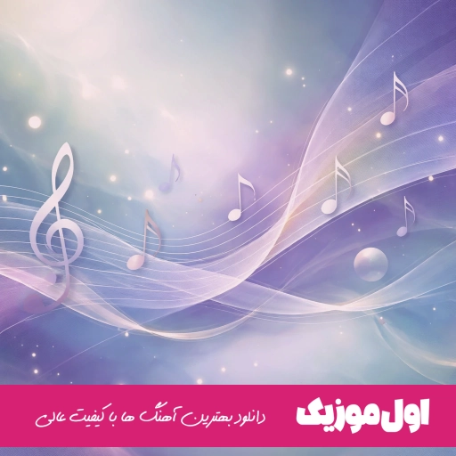 دانلود آهنگ ابی عالی قاضی (قاضی خدا بووشه  راضیمه شه بمردن ریمیکس)