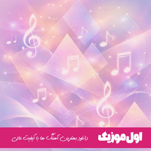 دانلود آهنگ به گمانم تو اصلن نیستی بنی آدم موهان بند (ریمیکس کامل افغانی)