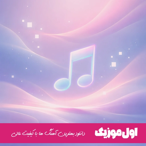 دانلود آهنگ منو با چشات نرنجون من خودم ناجی دردم محمد ملایی (ریمیکس اینستا)