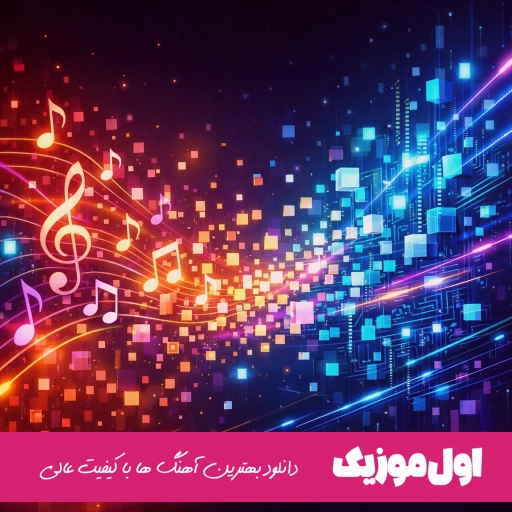 دانلود آهنگ چشم من بیا من و یاری بکن شاهان ریمیکس با صدای زن