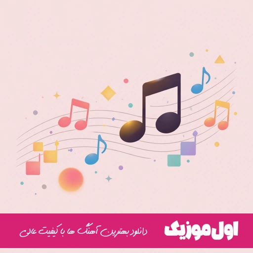 دانلود ریمیکس های آب و آتش رادیو جوان ۲۰۲۶ MP3