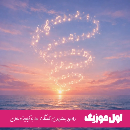دانلود آهنگ دوست دارم پاشم از خواب و تموم شه دردامو با صدای زن هوش مصنوعی ریمیکس