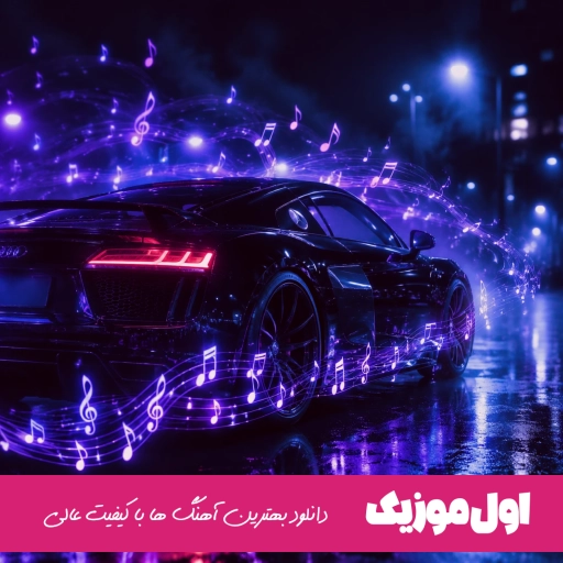 دانلود آهنگ تو رستم تهمتنی ریمیکس + نسخه لری
