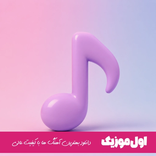 دانلود اهنگ الهی ترامپ بمیره زنشو آقام بگیره ریمیکس اینستا MP3