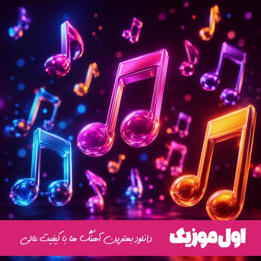 دانلود آهنگ جدید رضا پیشرو به نام تاریکی (ریمیکس اینستا)