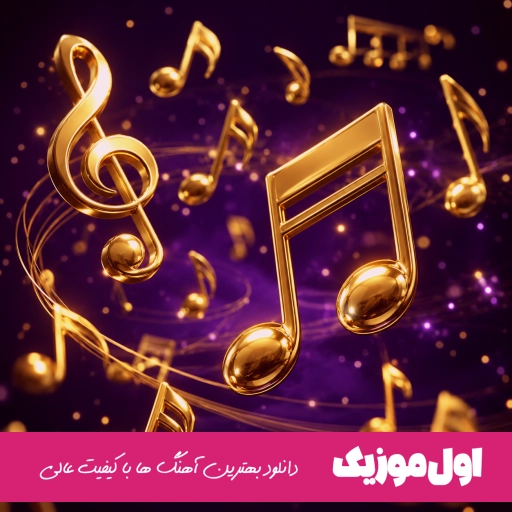 دانلود آهنگ میخوایم بدیم جر باندو جزیره جیمز باند ریمیکس