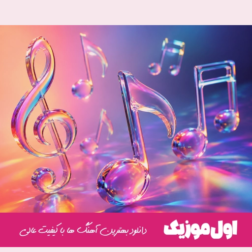 دانلود آهنگ موزیک و میزارم من برا تو تا بخونیم دوتایی امیر خوشنگار ریمیکس