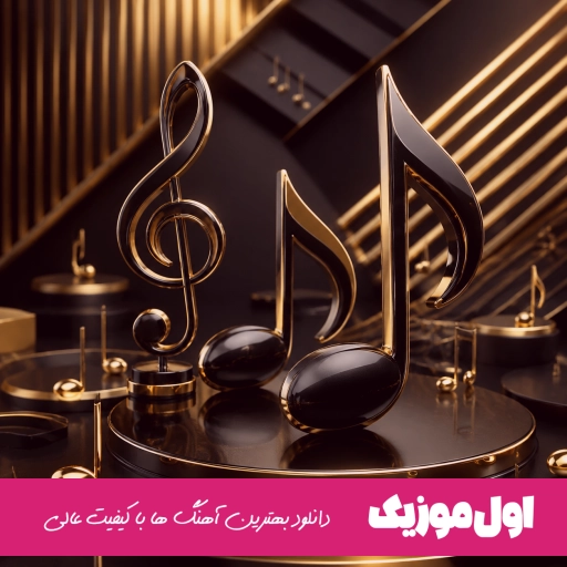 دانلود آهنگ بیست چهاری روزای شومم ریمیکس اینستا