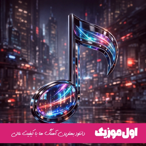 دانلود آهنگ وحید موسوی جدید معروف ۱۴۰۵ ترند اینستا ریمیکس