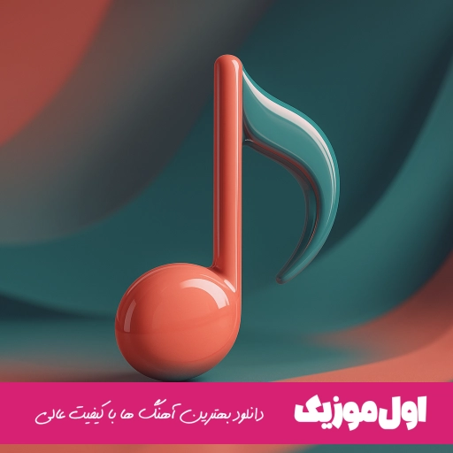 دانلود آهنگ رویای بارون قلب من بمون با صدای زن هوش مصنوعی کامل