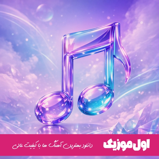 اهنگ غروب دل پر از غمه دنیا بی تو جهنمه با صدای زن هوش منصوعی کامل