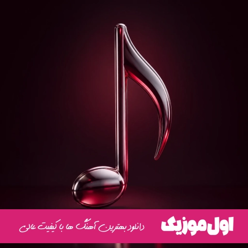 دانلود اهنگ من تازه داشتم باهات عشقو میکردم باور ذاتت نره سیاهی یه قطره از خدایی ریمیکس اینستا