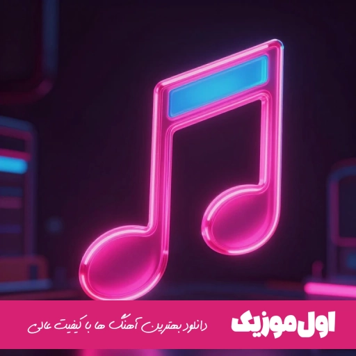 دانلود آهنگ عزیزم اگر حالم نپرسی ریمیکس اینستا رپ