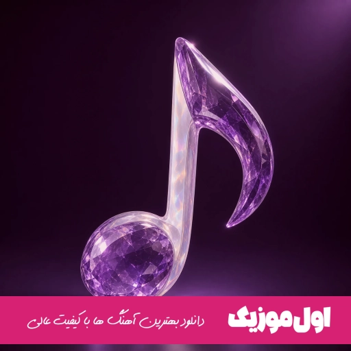 دانلود آهنگ بسه دنیا دیگه بسه با صدای زن هوش مصنوعی ریمیکس