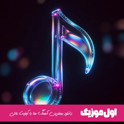 دانلود آهنگ دیدم آدم موندن نیستی بیرونت کردم از قلبم عمدا ریمیکس اینستا