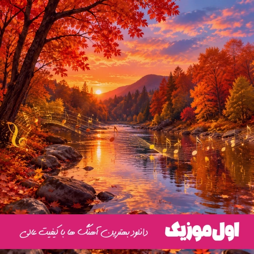 دانلود آهنگ یار چشم چرون نمیخوام هوش مصنوعی یار نامهربون نمیخوام من صدای زن عهدیه